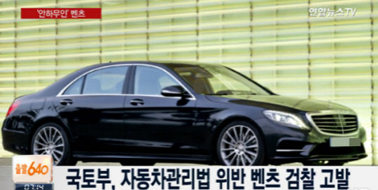 사진=국토부, 벤츠 검찰 고발. 방송화면 캡쳐