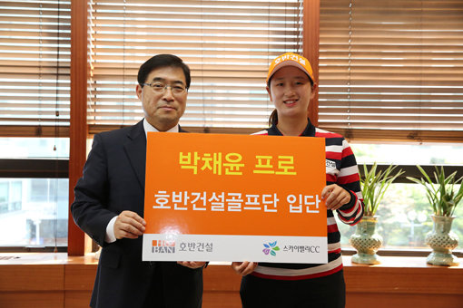 투어 2년 차 박채윤(오른쪽)이 2일 호반건설과 후원계약을 체결했다. 조인식 후 호반건설 전중규 부회장 대표이사와 박채윤이 기념촬영하고 있다. 사진제공|크라우닝