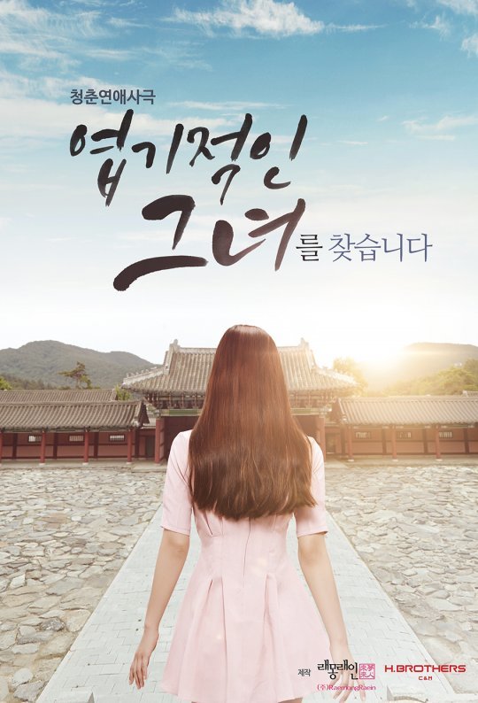 ‘엽기적인 그녀’ 포스터. 사진제공|화이브라더스