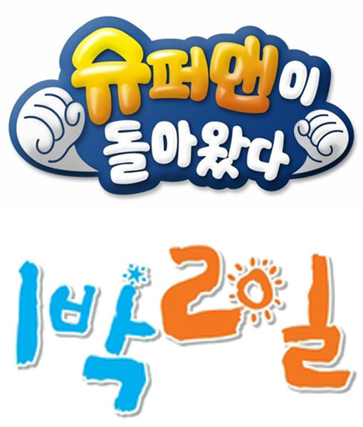 KBS 예능프로그램 ‘슈퍼맨이 돌아왔다’-‘1박2일’(아래). 사진제공|KBS