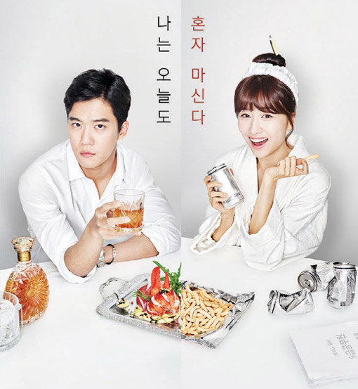 tvN 드라마 ‘혼술남녀’. 사진제공|tvN