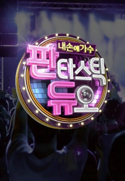 SBS 음악예능프로그램 ‘판타스틱 듀오’. 사진제공|SBS