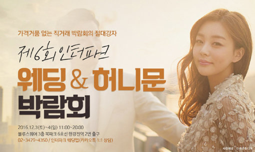 ‘제6회 인터파크 웨딩&허니문 박람회’ 포스터. 사진제공｜인터파크