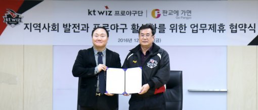 23일 케이티 위즈 파크 대회실에서 열린 kt wiz와 ‘판교에가면’ 업무 협약을 맺은 후, 임종택 야구 단장(우)과 박진석 대표(좌)의 기념 촬영 모습