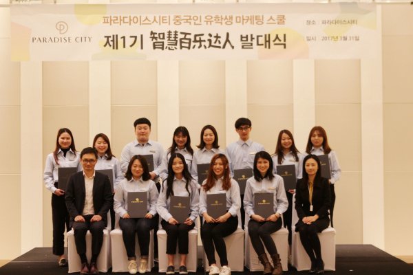 동북아 최초 복합리조트 파라다이스시티의 제1기 마케팅 스쿨 과정의 중국인 유학생들