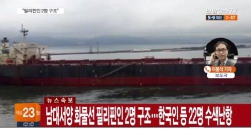 남대서양 화물선 필리핀인 2명 구조.