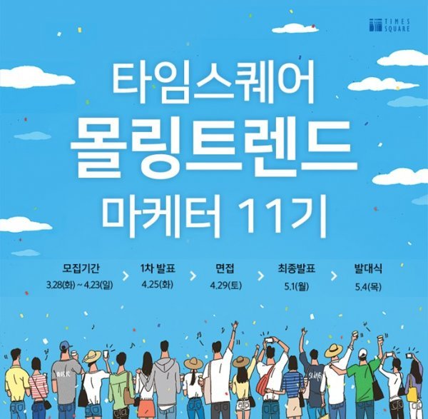 경방 타임스퀘어 ‘몰링 트렌드 마케터’ 11기 모집 포스터. 사진제공 l 타임스퀘어