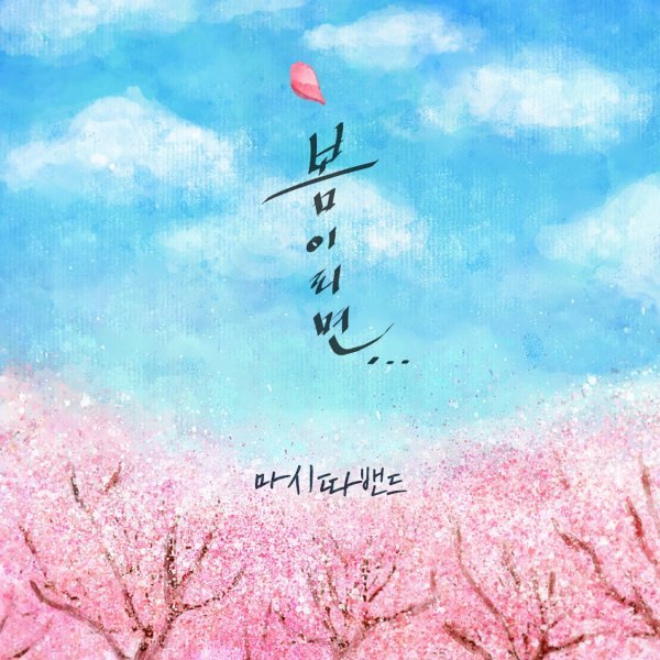 사진=마시따밴드