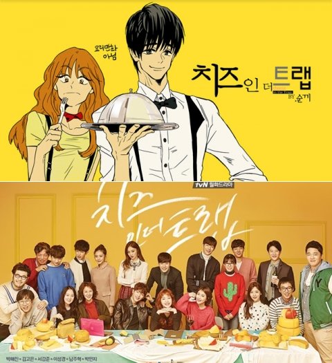 원작 웹툰 ‘치즈인더트랩’(위)과 드라마 ‘치즈인더트랩’. 이제는 영화로 만나게 된다.