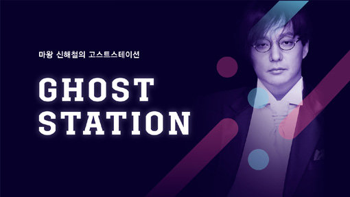 신해철이 진행한 라디오 프로그램 ‘고스트 스테이션’. 사진제공|SBS