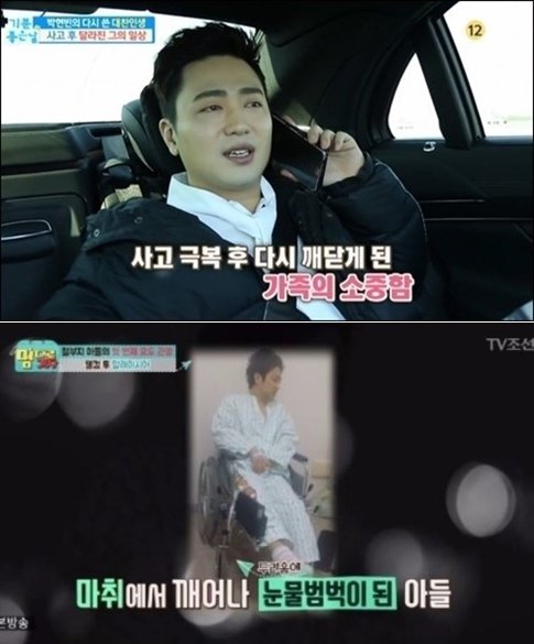 ‘기분 좋은 날’ 방송 캡처와 사고 당시 박현빈(아래)