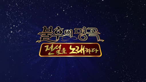 KBS ‘불후의 명곡’. 사진제공|KBS