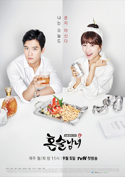 tvN드라마 혼술남녀. 사진제공|tvN