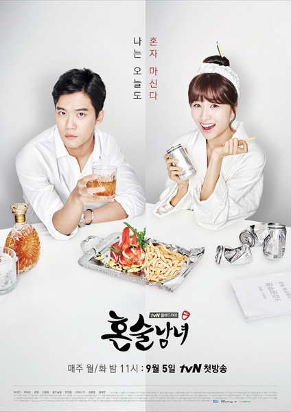 tvN 혼술남녀. 사진제공｜CJ E&M