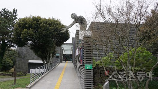 저지문화예술인마을 제주현대미술관