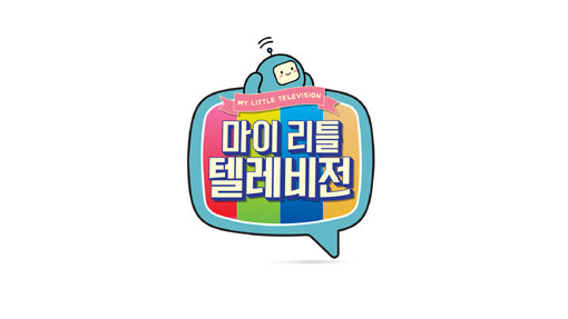 MBC 예능프로그램 ‘마이 리틀 텔레비전’. 사진제공｜MBC