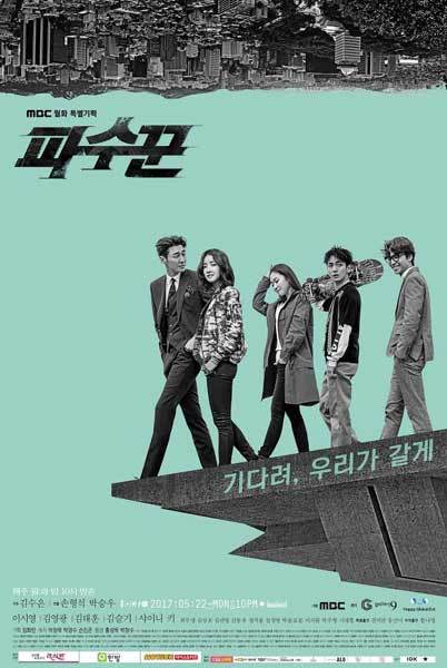 MBC 드라마 ‘파수꾼’ 포스터. 사진제공｜MBC