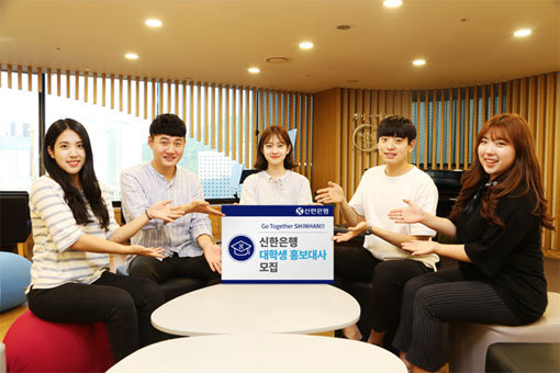 산업계 전반에 대학가 여름방학 시즌을 겨냥한 대학생 대상 대외활동 모집이 한창이다. 신한은행 대학생 홍보대사들이 다음 기수 모집 공고를 소개하고 있다. 사진제공 l 신한은행