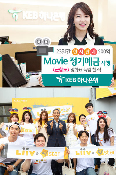 금융업계가 영화·음원사이트와의 협업, 고객초청 콘서트 등 문화 콘텐츠로 차별화된 서비스를 제공하고 있다. KEB하나은행 ‘무비 정기예금’(위)과 윤종규 KB국민은행장(아래쪽 사진 가운데)이 ‘KB Liiv(리브)&락스타 콘서트’ 현장에서 직원들과 기념 촬영을 하고 있는 모습. 사진제공 l KEB하나은행·KB국민은행