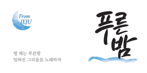 제주소주의 새 브랜드 ‘푸른 밤’ 상표 이미지. 유통업계가 제주도와 사랑에 빠졌다. 중국인 관광객이 사라진 제주도에 내국인 관광객이 늘면서 ‘서머 마케팅’이 줄을 잇고 있고, 새 사업 영역 확장도 가시화되고 있는 모습이다. 사진제공 l 신세계