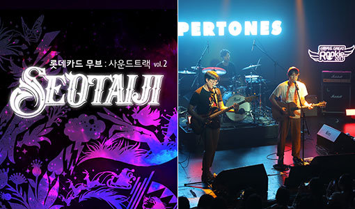 ‘롯데카드 무브: 사운드트랙 Vol.2 서태지 25’ 포스터, ‘신한카드 루키 2017’ 오프닝 콘서트(왼쪽부터). 카드사들이 자사 브랜드 철학을 담은 문화 공연을 직접 주최하는 등 과감한 시도를 통해 문화 마케팅 영역을 넓혀가고 있다. 사진제공 l 롯데카드·신한카드