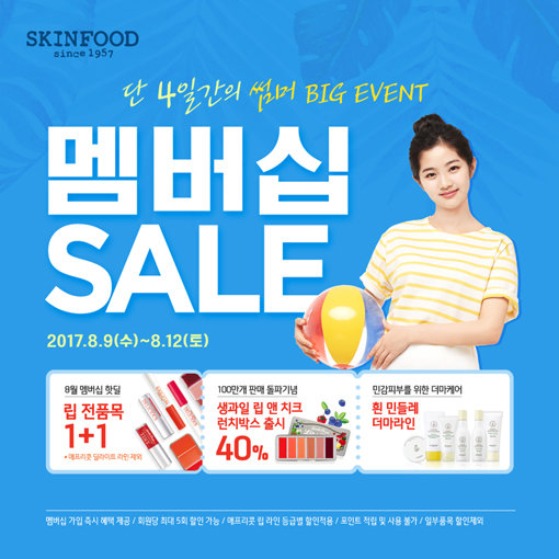 스킨푸드 ‘8월 멤버십 데이’
