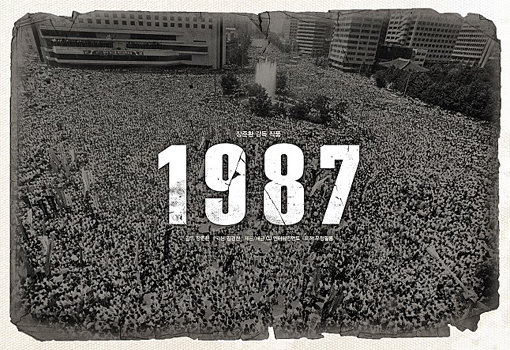 영화 ‘1987‘ 포스터. 사진제공｜우정필름