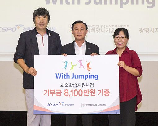 경륜경정사업본부가 지난 25일 과외학습지원 ‘With Jumping 사업’ 발대식을 갖고 광명시사회복지협의회에 기부금을 전달했다. 사진제공｜경륜경정사업본부