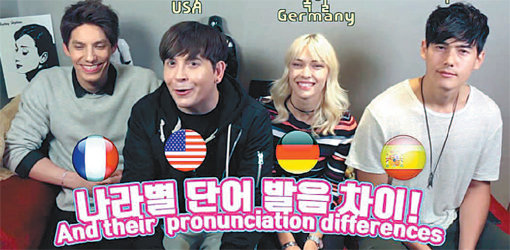 미국, 프랑스, 독일, 스페인 출신 4인이 단어의 각국 발음을 비교하며 시청자들에게 웃음을 선물했다. 사진출처|데이브 유튜브 화면 캡처