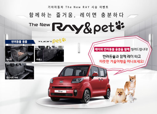 기아자동차㈜가 ‘황금개띠의 해’를 맞아 개, 고양이 등 반려동물을 키우는 고객들을 대상으로 ‘더 뉴 레이 & 펫 시승 이벤트’를 진행한다. 사진제공|기아자동차
