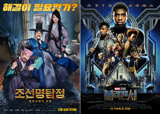 영화 ‘조선명탐정: 흡혈괴마의 비밀’(왼쪽)-‘블랙 팬서’. 사진제공｜쇼박스·월트 디즈니 컴퍼니 코리아