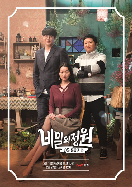 tvN ‘비밀의 정원’ 포스터. 사진제공｜tvN