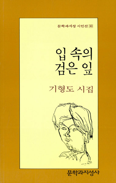 기형도 시집 ‘입 속의 검은 잎’. 사진제공｜문학과지성사