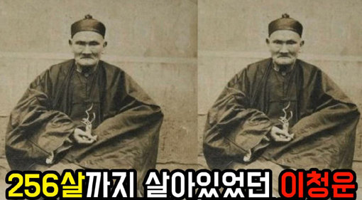 17세기에 태어나 20세기까지 무려 3세기에 걸쳐 살았다는 남자가 있다. 젊은 시절 신선을 만나 장수의 비술을 익혔다는 이 남자의 이야기는 과연 사실일까. 사진출처｜잇슈메이커 유튜브 화면 캡처