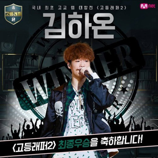 엠넷 힙합 서바이벌프로그램 ‘고등래퍼2’ 우승자 김하온. 사진제공｜엠넷