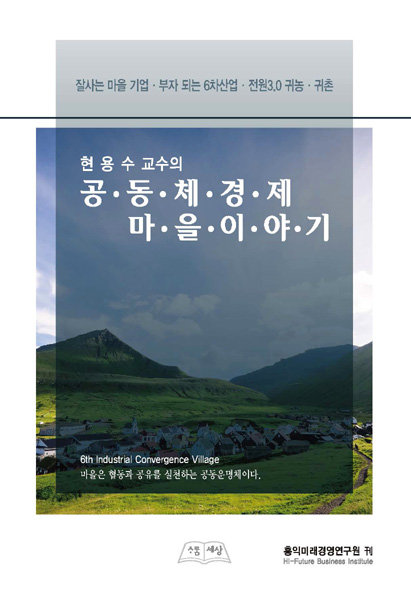 현용수 교수의 ‘공동체경제마을이야기’.