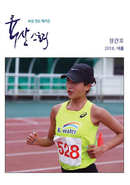종합육상전문 매거진 ‘육상 스토리’ 창간호(2018년 8월).