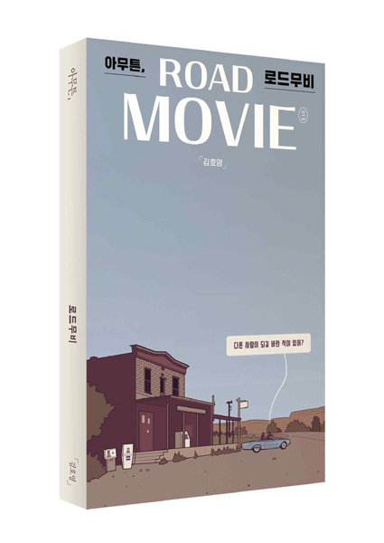 도서 ‘아무튼, 로드무비’. 사진제공｜위고