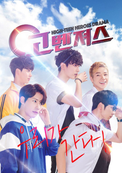 웹드라마 ‘고벤져스’. 사진제공|스타디움