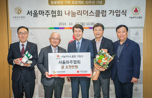 서울마주협회 ‘나눔리더스클럽’ 가입식에 참석한 서울 사랑의열매 황후영 사무처장, 윤영석 회장, 서울마주협회 강석대 회장, 길용우 부회장, 오종택 홍보분과위원장(왼쪽부터)이 기념촬영을 하고 있다.