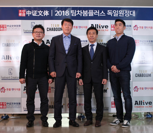 2018 팀차붐 플러스 독일원정대 관련 행사에서 차범근 전 감독(왼쪽 두 번째) 등 핵심관계자들이 기념촬영을 하고 있다. 사진제공｜올리브크리에이티브