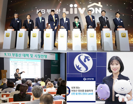 KB국민은행 ‘KB부동산 리브 온’ 론칭 행사, 신한은행 ‘신한 쏠 랜드’, KEB하나은행 ‘9.13 부동산대책 및 시장전망 세미나’(위쪽부터 시계 방향으로). 은행들이 부동산 플랫폼 등 부동산 콘텐츠 확보에 적극 나서고 있다. 사진제공｜KB국민은행·신한은행·KEB하나은행