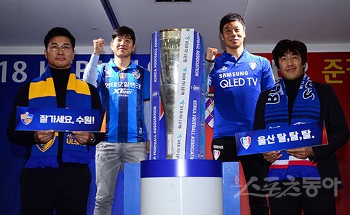 29일 서울 신문로 축구회관에서 ‘2018 KEB 하나은행 FA CUP’ 4강 미디어데이가 열렸다. 울산 김도훈 감독, 박주호, 수원 염기훈, 서정원 감독(왼쪽부터)이 우승 트로피를 앞에 두고 기념촬영을 하고 있다. 울산｜김민성 기자 marineboy@donga.com