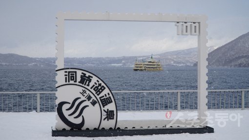 1시간 코스로 호수를 일주하는 도야호 유람선과 겨울산 정경. 홋카이도|김재범 기자 oldfield@donga.com