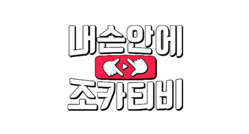 tvN ‘내 손안에 조카티비’. 사진제공|tvN