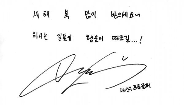 배선우가 스포츠동아 독자들에게 남긴 새해 인사.