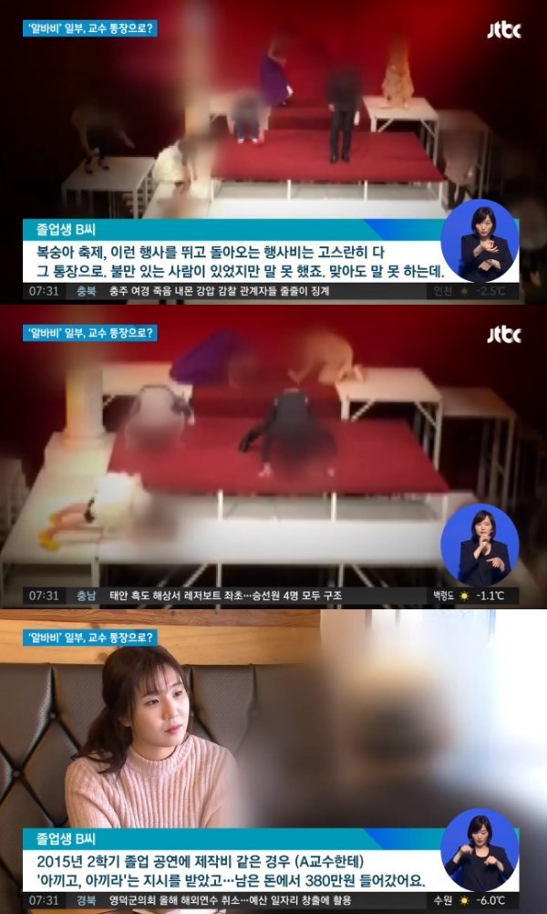 교수폭행 배우폭로. 사진｜JTBC 보도