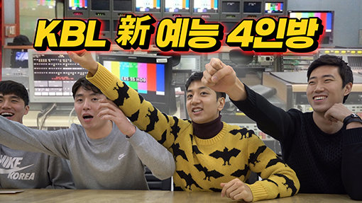 KBL이 배구에 빼앗긴 겨울스포츠 팬들의 발길을 되돌리기 위해 뉴미디어 플랫폼을 대폭 강화하고 있다. 적극적인 뉴미디어 활용으로 침체를 벗어난 미국 NBA가 롤모델이다. 올스타전이 끝난 뒤 KBL TV에서 제작한 영상 콘텐츠의 한 장면. 사진제공｜KBL