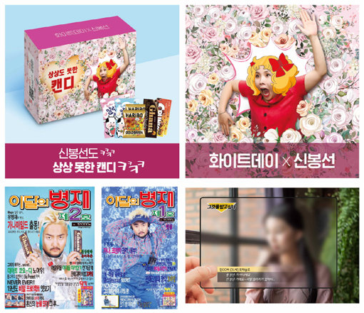 방송인 유병재·신봉선과 함께 재미를 추구한 GS25의 화이트데이 제품들. 사진제공｜GS25