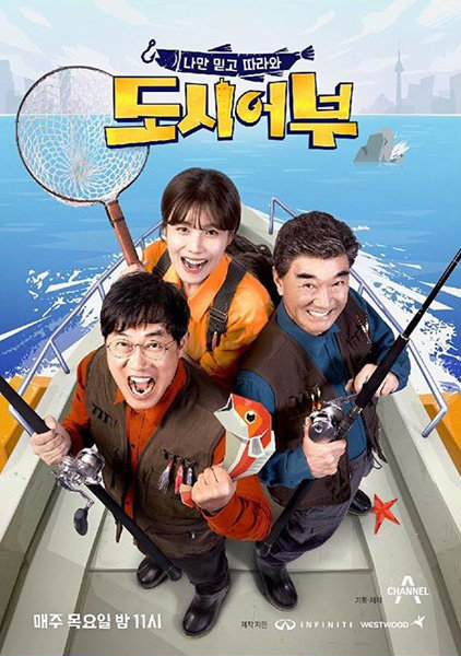 채널A ‘도시어부’. 사진제공｜채널A